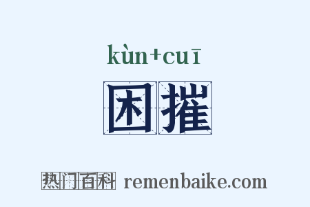 困摧是什么意思的图片